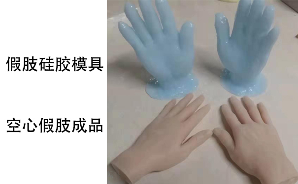 假肢用的人體硅膠是怎樣？