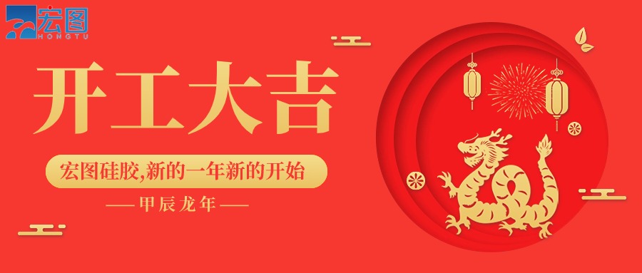 宏圖硅膠2024開(kāi)工大吉！