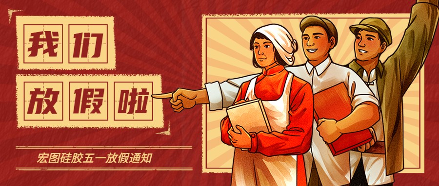 宏圖硅膠2022五一放假通知！