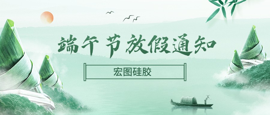  宏圖硅膠2022端午節(jié)放假通知！