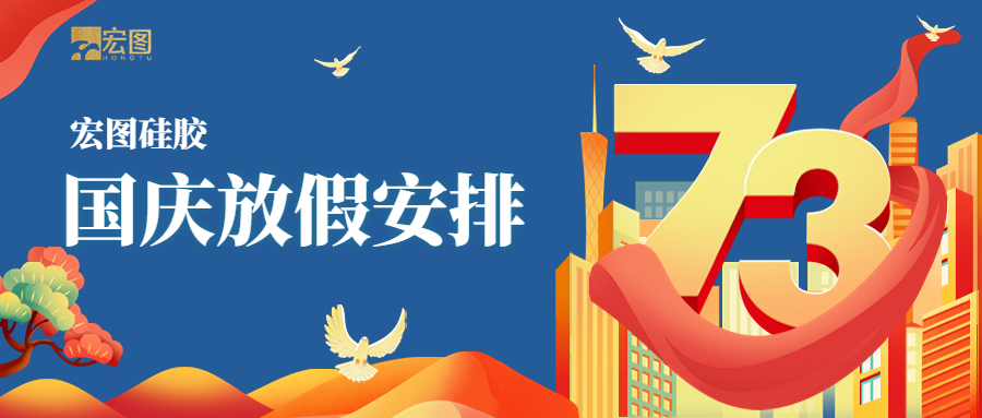 宏圖硅膠2022國(guó)慶放假通知！