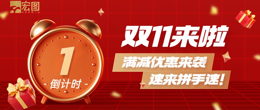 雙11滿減優(yōu)惠來(lái)襲，歡迎搶購(gòu) ！