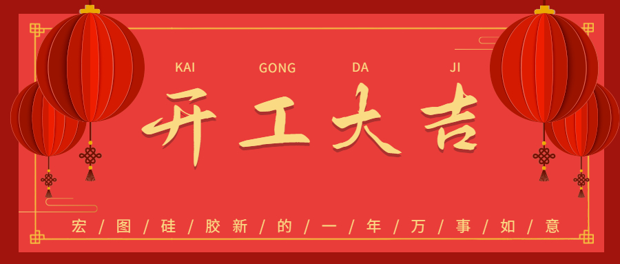 2023宏圖硅膠開工大吉！
