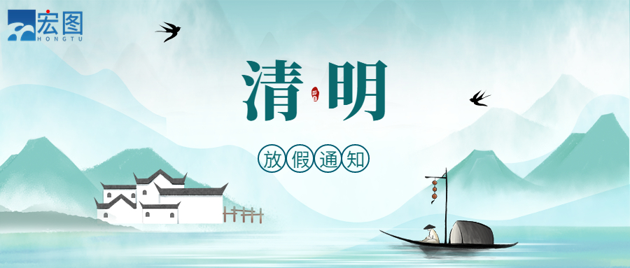 宏圖硅膠2023清明放假通知！