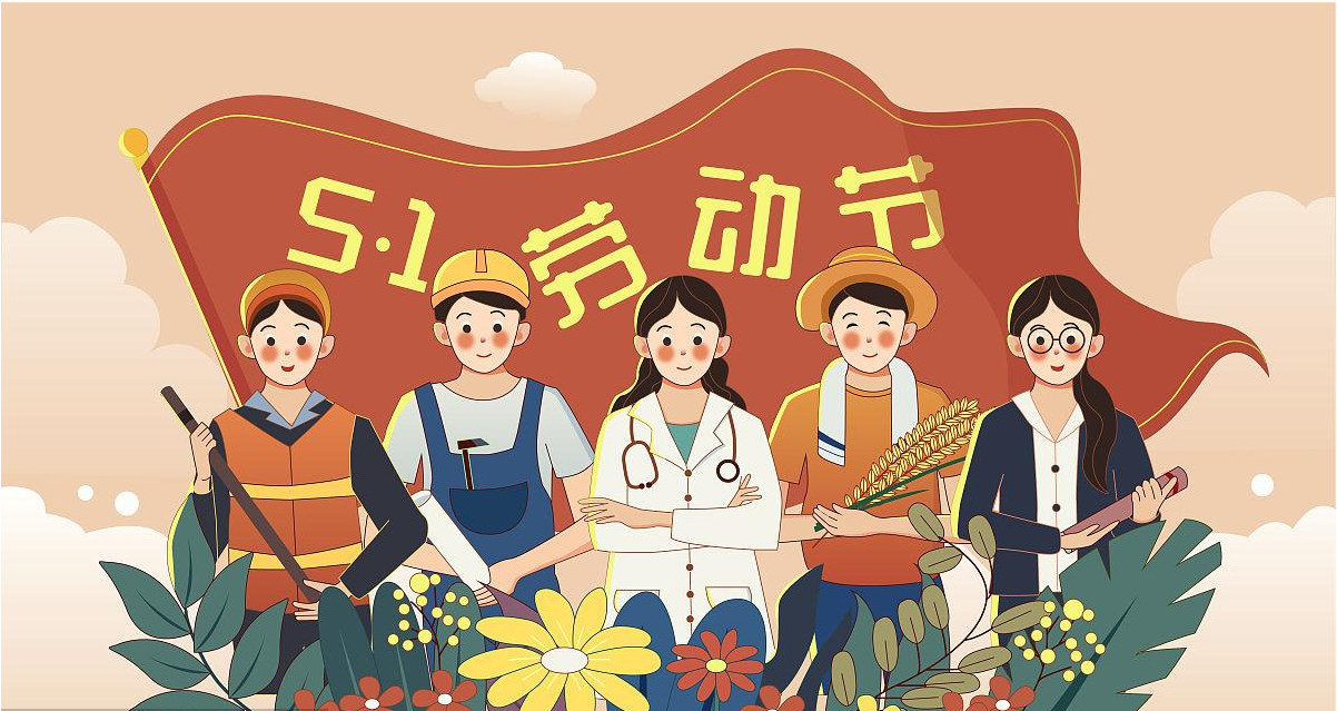 五一勞動(dòng)節(jié)快樂(lè)！宏圖硅膠致敬所有辛勤勞動(dòng)者！